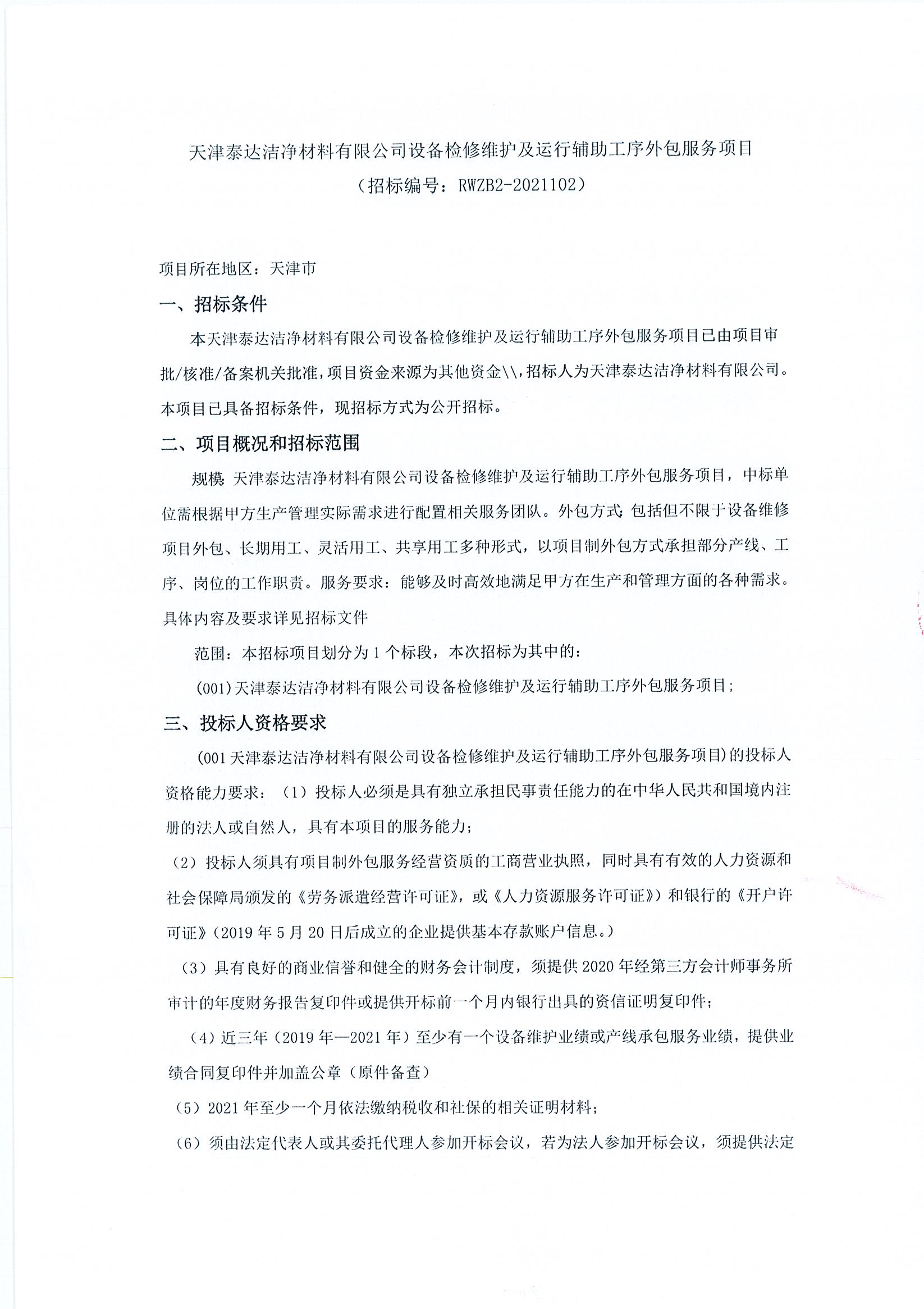 设备检修维护及运行辅助工序外包服务项目招标公告（2021.08.10）_页面_1.jpg