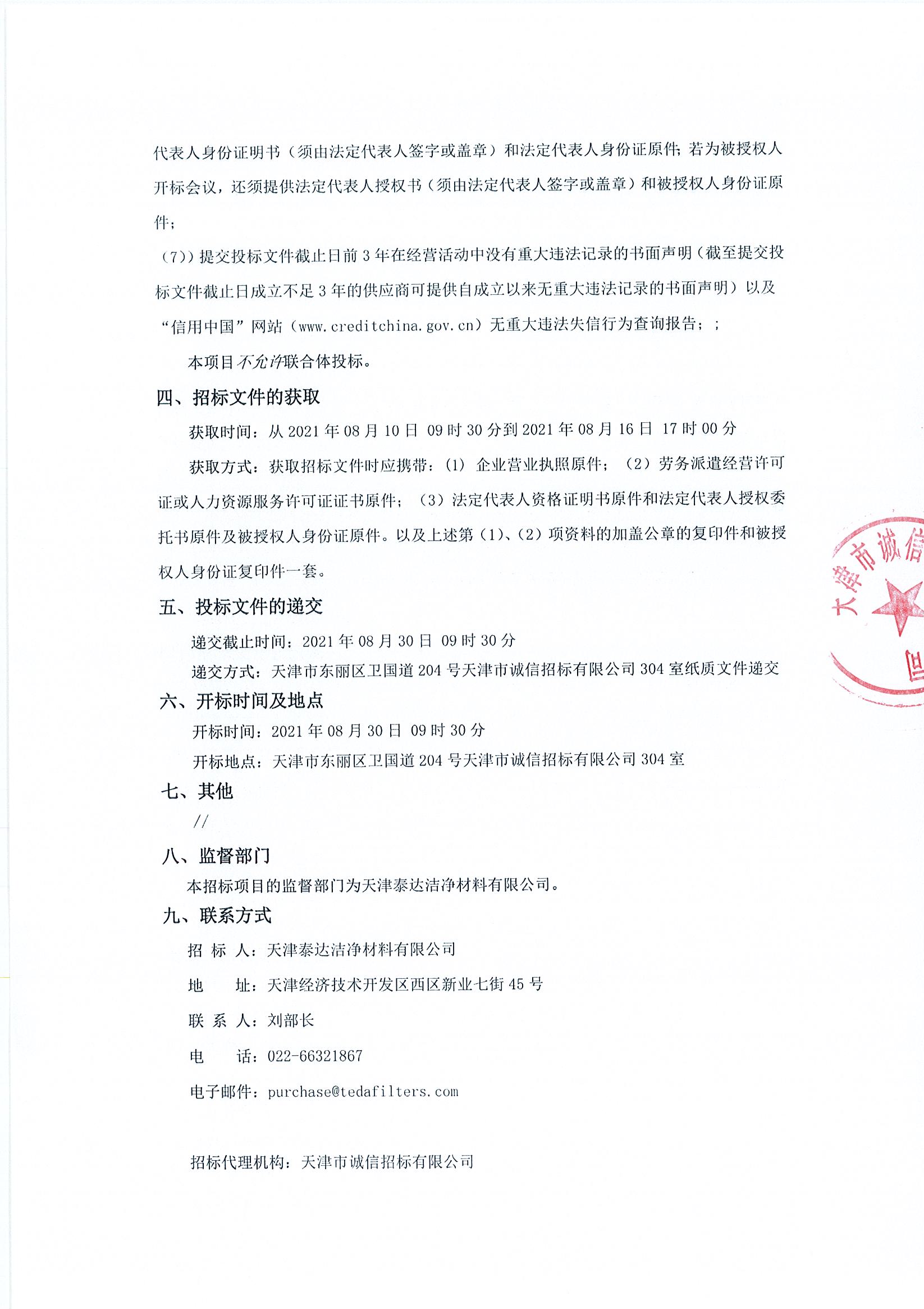 设备检修维护及运行辅助工序外包服务项目招标公告（2021.08.10）_页面_2.jpg